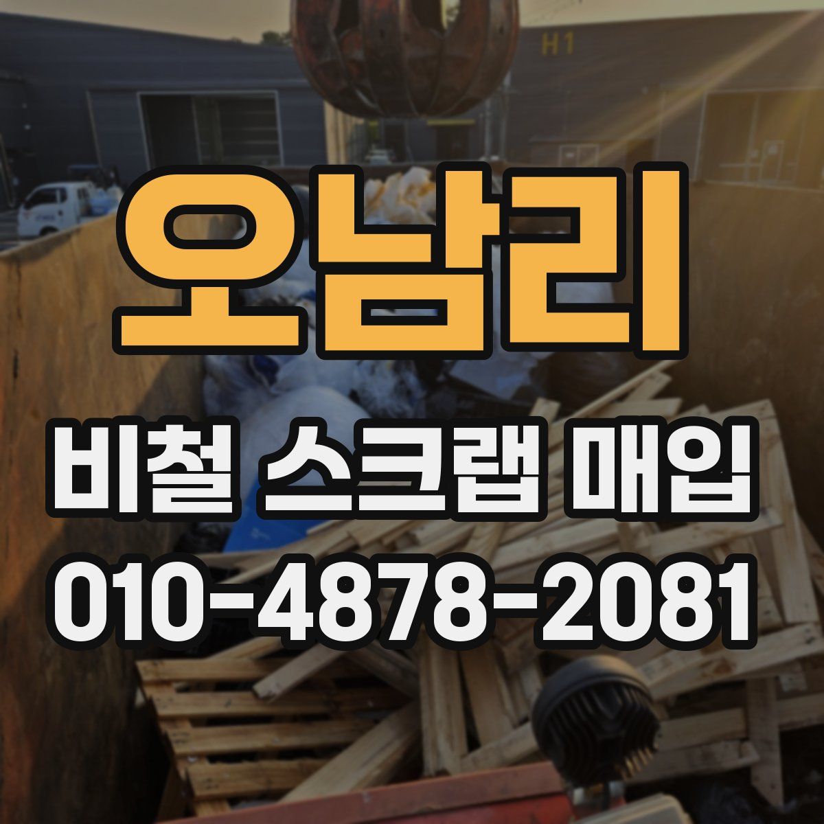 오남리 비철 스크랩 매입