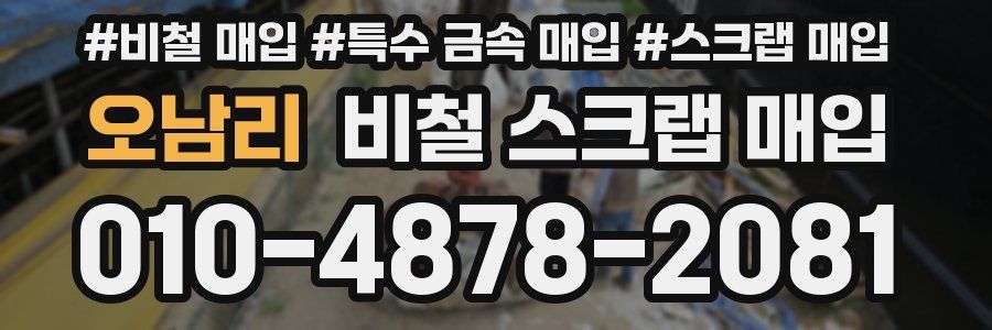 오남리 비철 스크랩 매입
