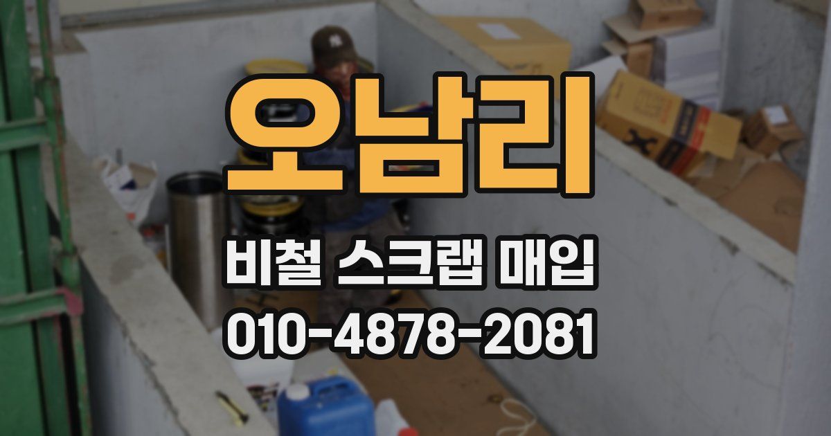 오남리 비철 스크랩 매입
