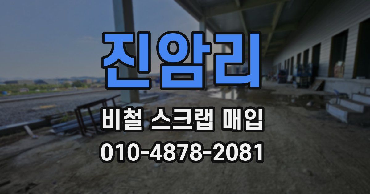 진암리 비철 스크랩 매입