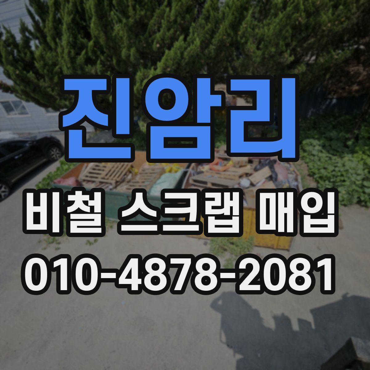 진암리 비철 스크랩 매입
