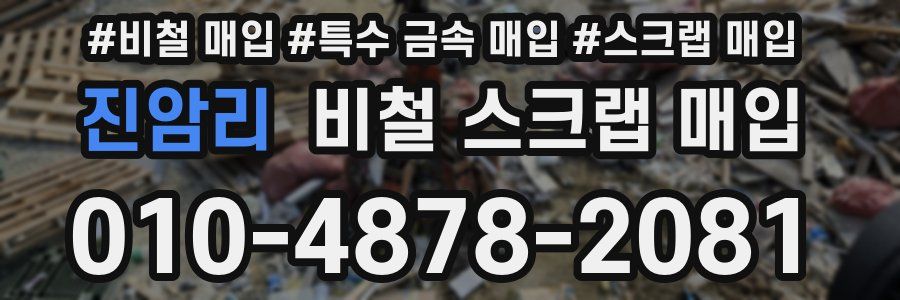 진암리 비철 스크랩 매입