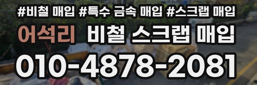 어석리 비철 스크랩 매입