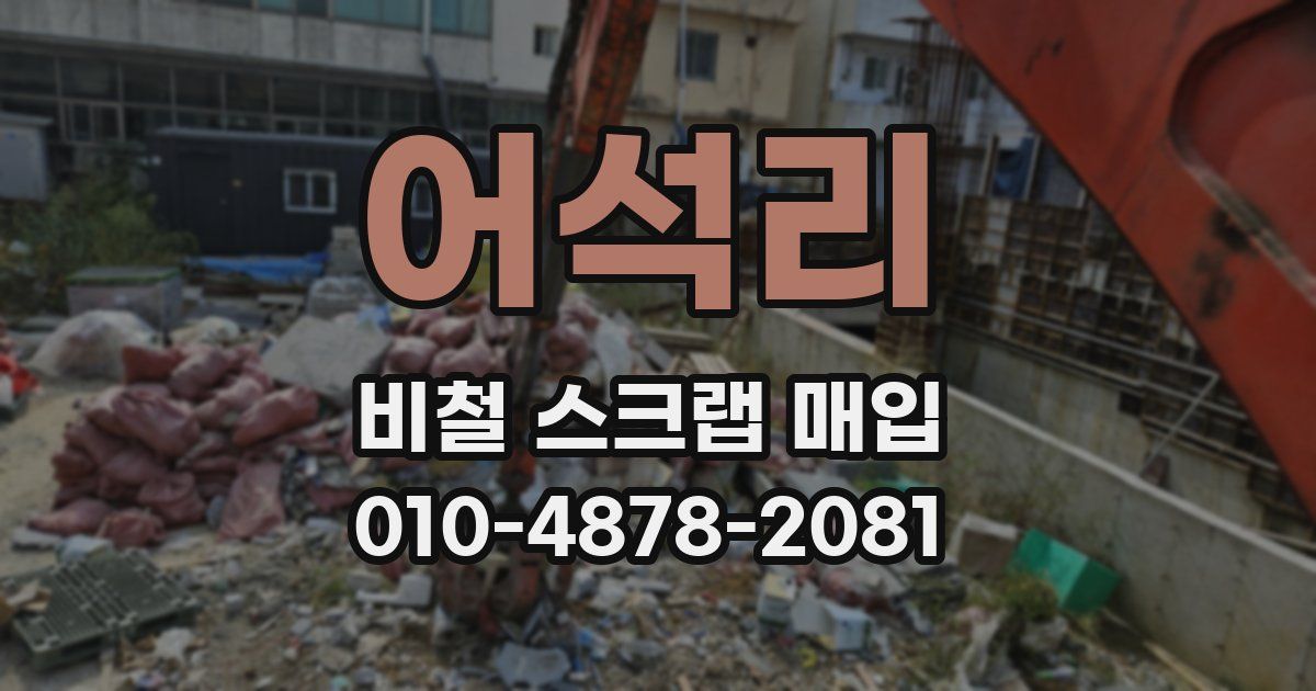 어석리 비철 스크랩 매입