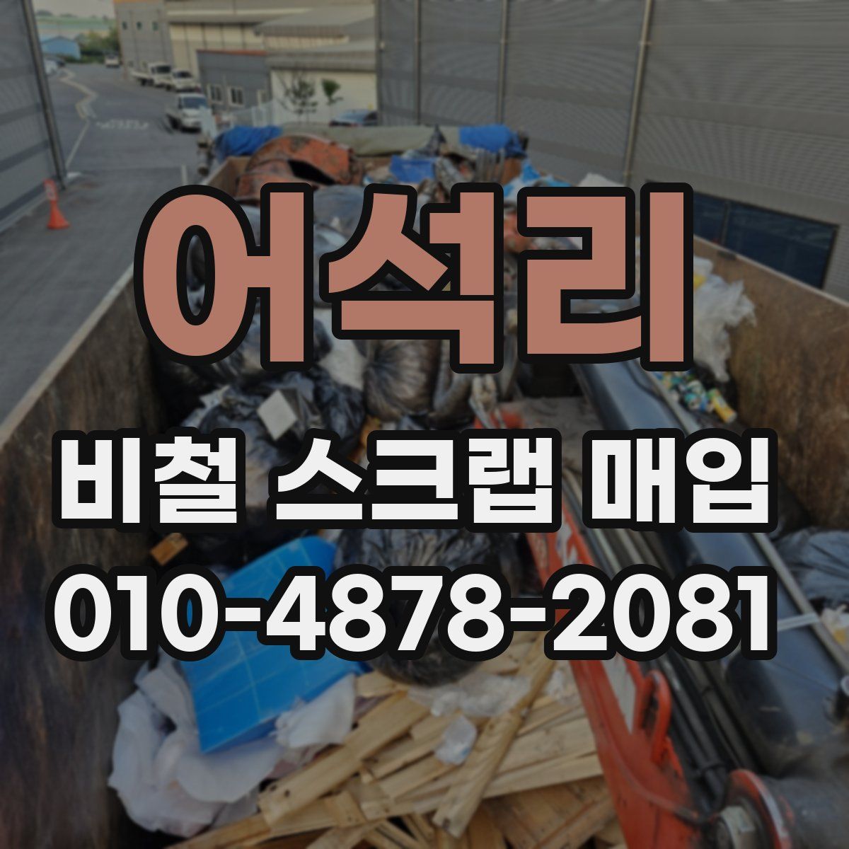 어석리 비철 스크랩 매입