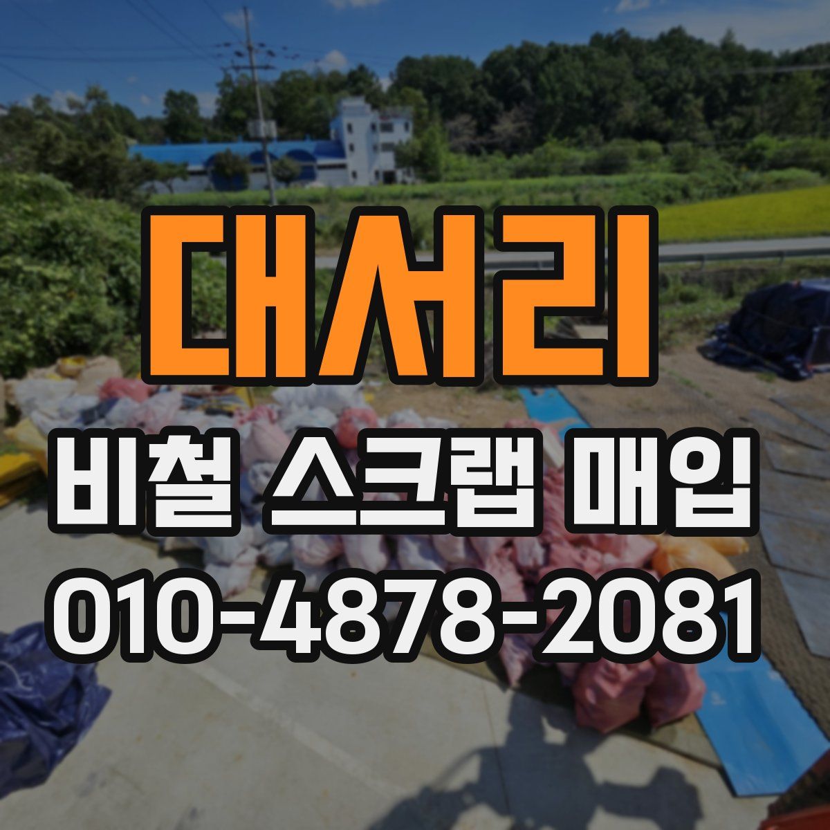 대서리 비철 스크랩 매입