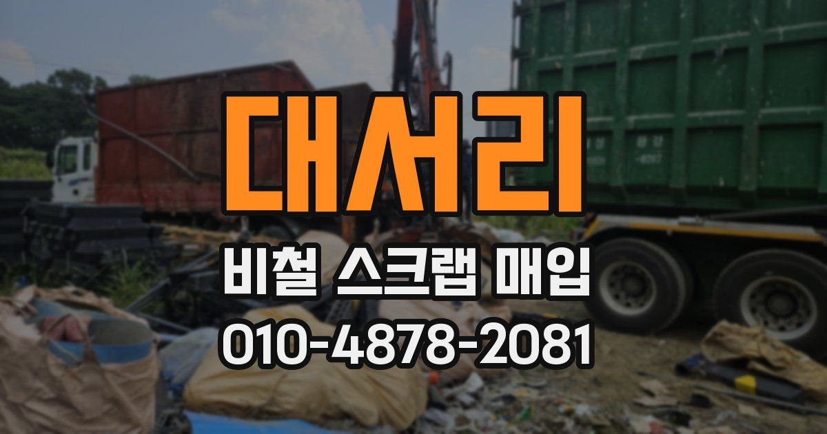 대서리 비철 스크랩 매입