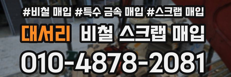 대서리 비철 스크랩 매입