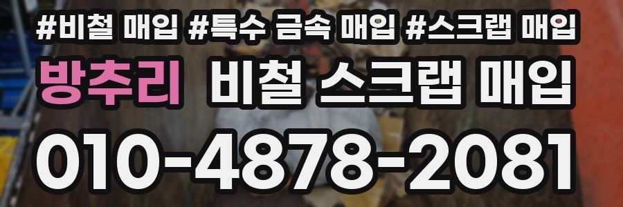 방추리 비철 스크랩 매입