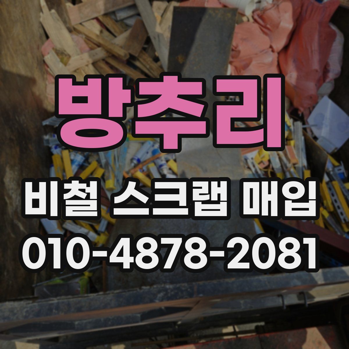 방추리 비철 스크랩 매입
