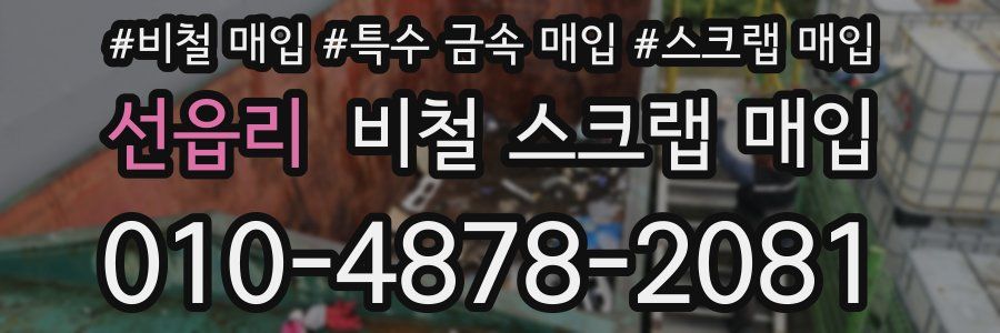 선읍리 비철 스크랩 매입