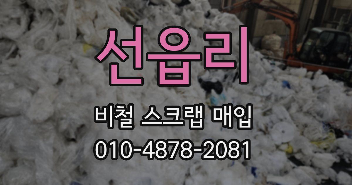 선읍리 비철 스크랩 매입