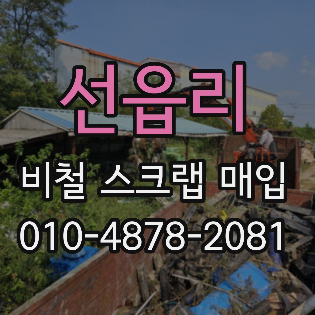 선읍리 비철 스크랩 매입