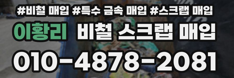 이황리 비철 스크랩 매입