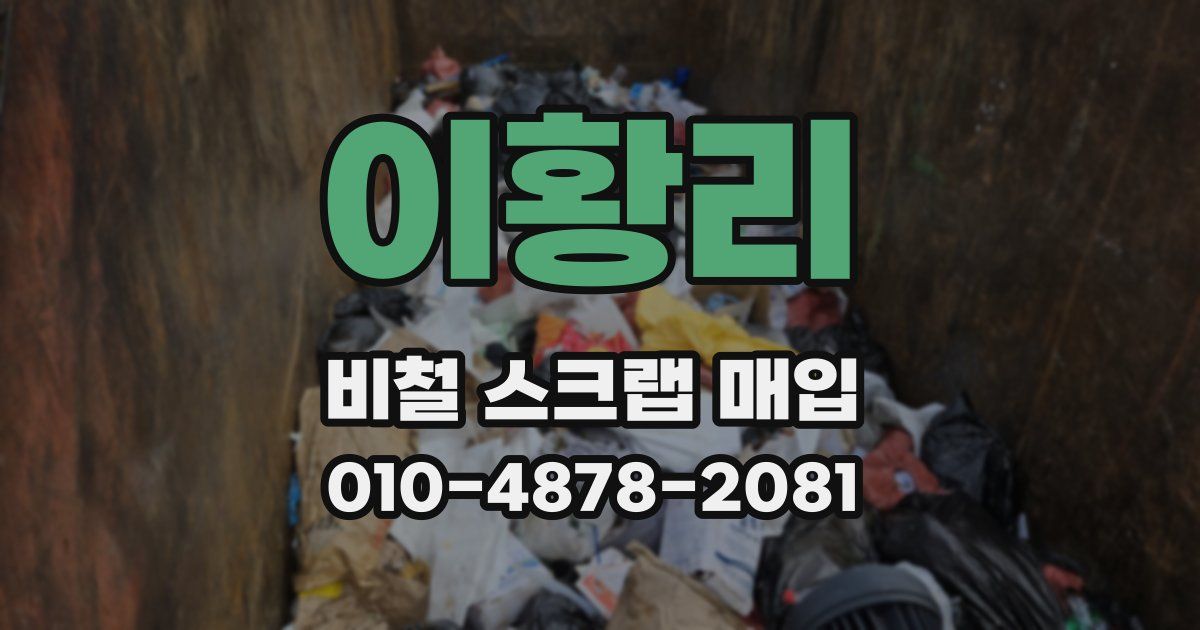 이황리 비철 스크랩 매입