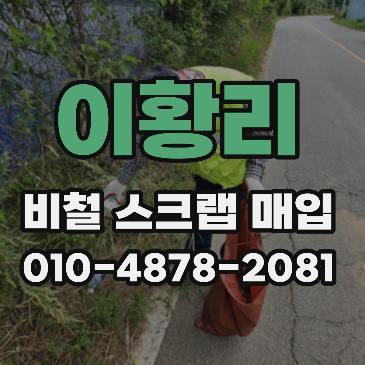 이황리 비철 스크랩 매입