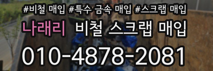 나래리 비철 스크랩 매입