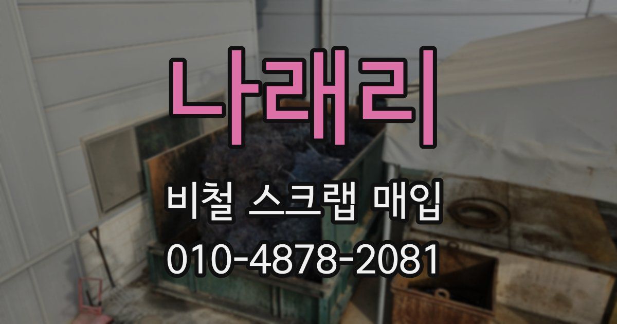 나래리 비철 스크랩 매입