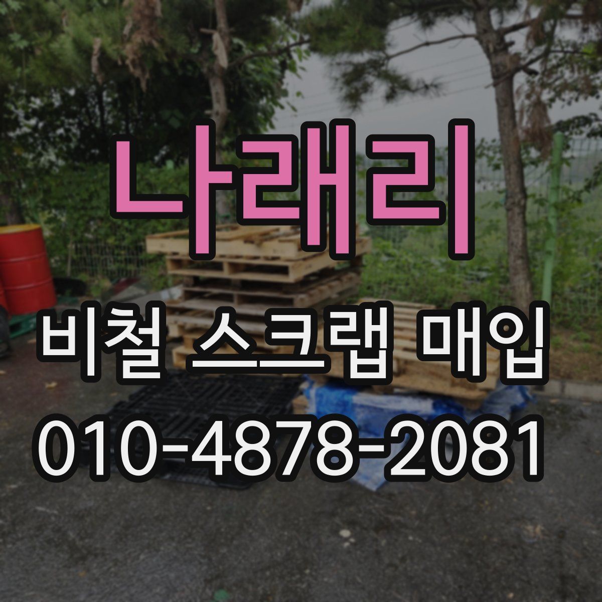 나래리 비철 스크랩 매입