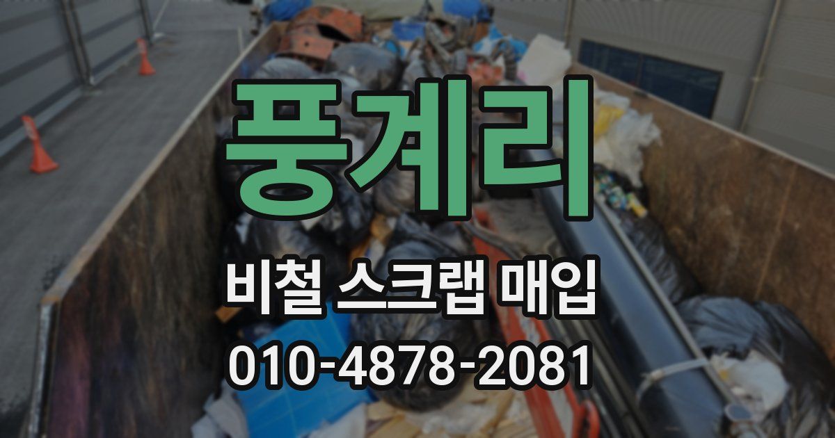 풍계리 비철 스크랩 매입
