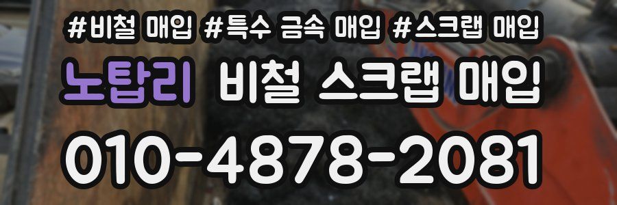 노탑리 비철 스크랩 매입