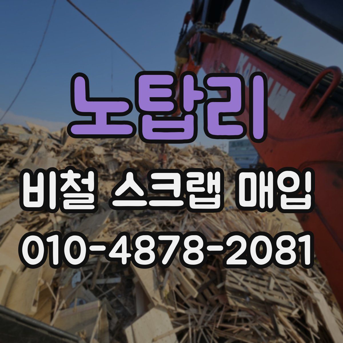 노탑리 비철 스크랩 매입