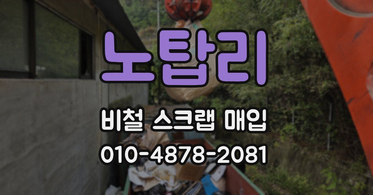 노탑리 비철 스크랩 매입
