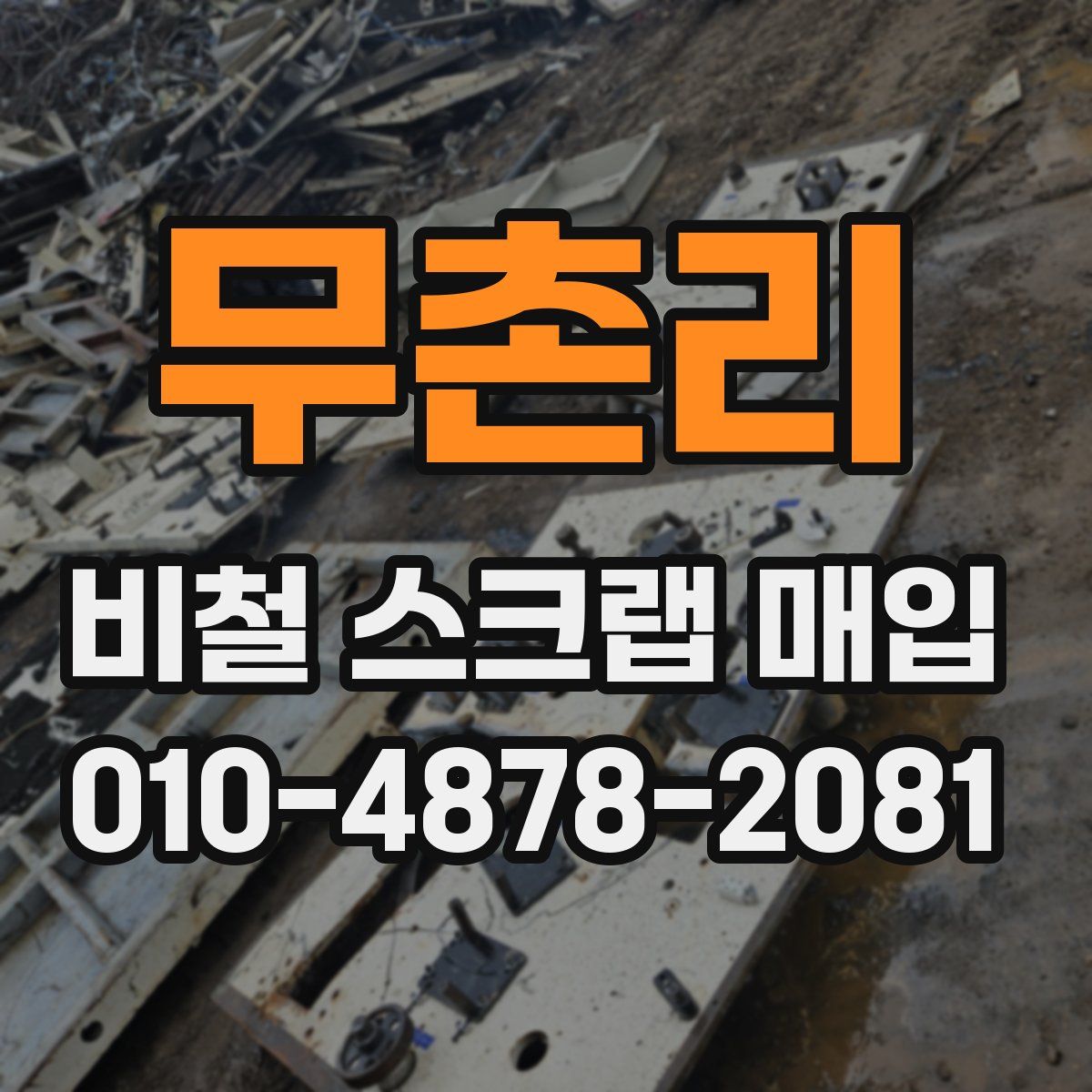 무촌리 비철 스크랩 매입