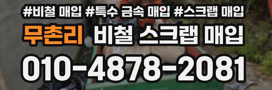 무촌리 비철 스크랩 매입