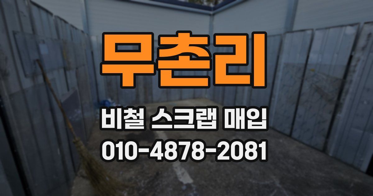 무촌리 비철 스크랩 매입