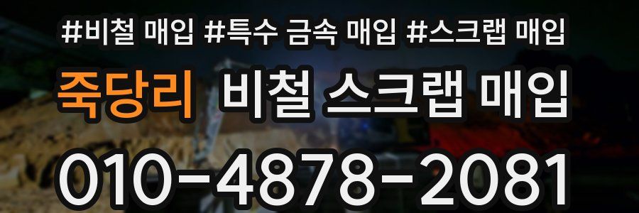 죽당리 비철 스크랩 매입