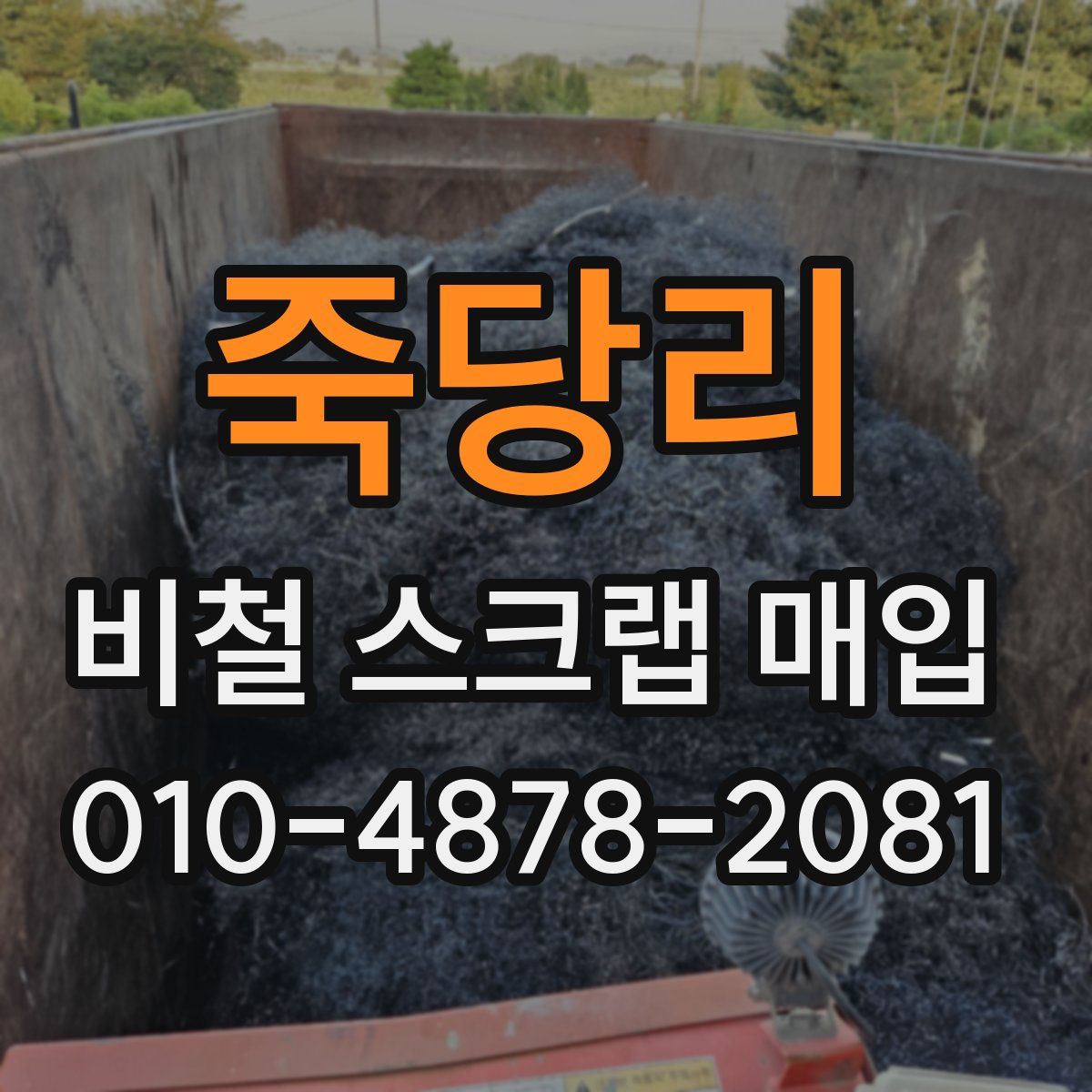 죽당리 비철 스크랩 매입