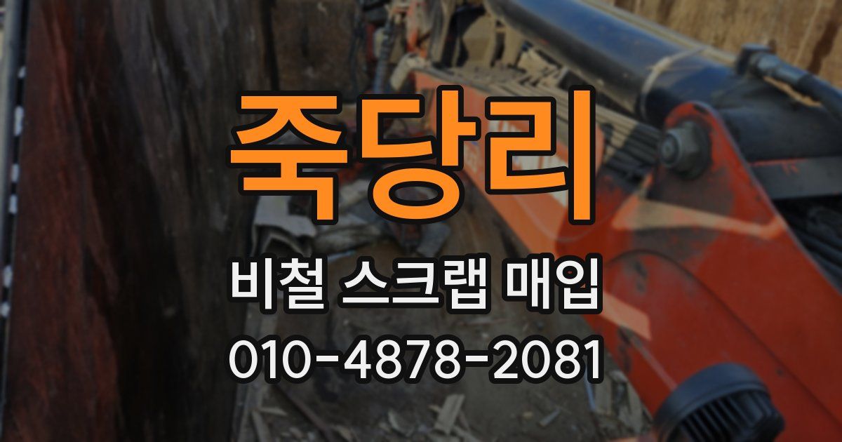 죽당리 비철 스크랩 매입