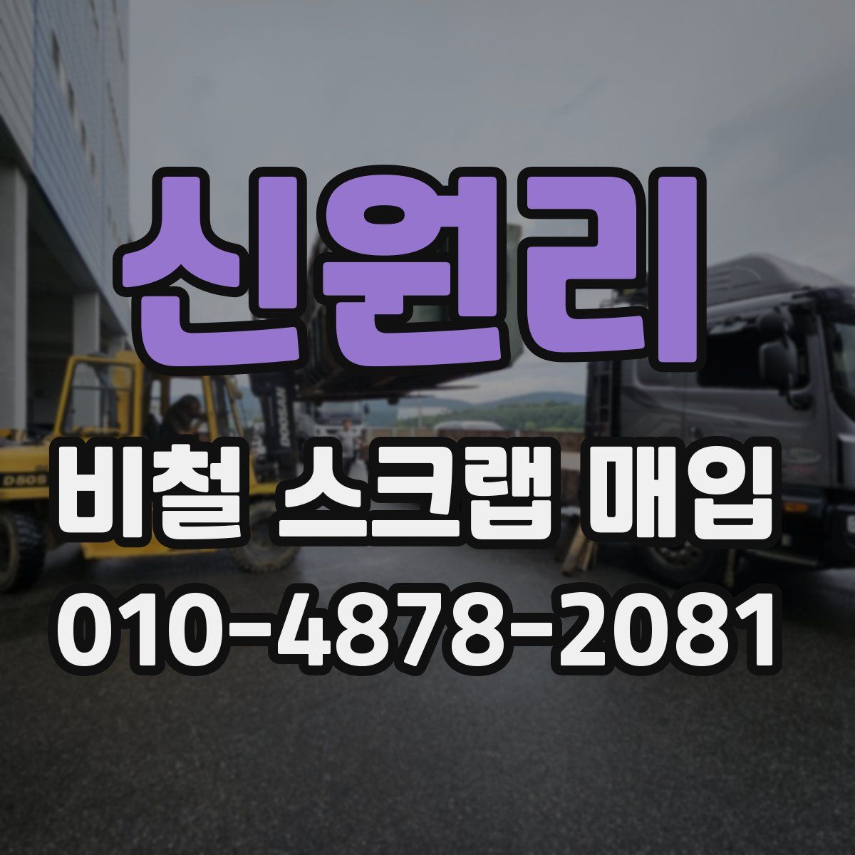 신원리 비철 스크랩 매입