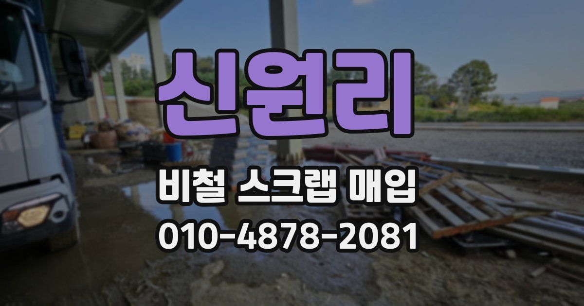 신원리 비철 스크랩 매입