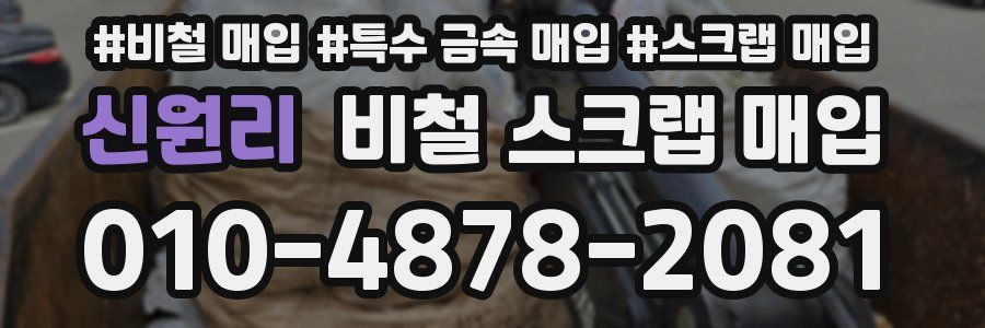 신원리 비철 스크랩 매입