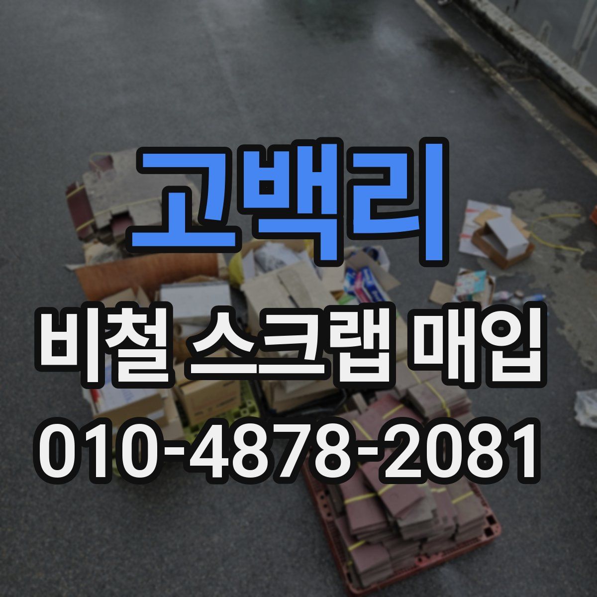 고백리 비철 스크랩 매입