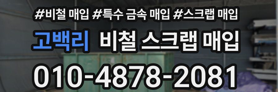 고백리 비철 스크랩 매입