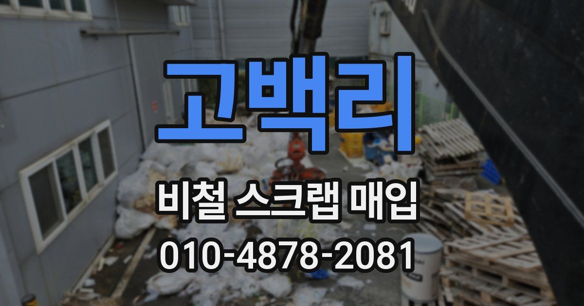 고백리 비철 스크랩 매입