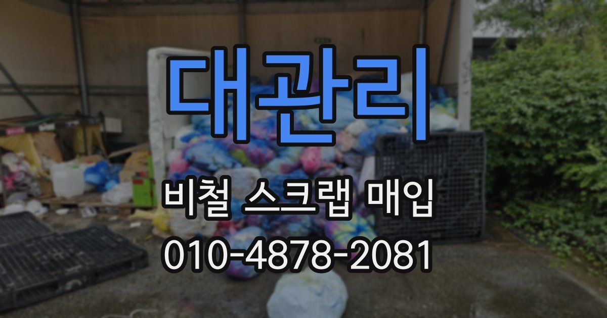 대관리 비철 스크랩 매입