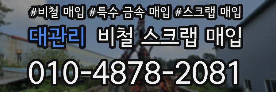 대관리 비철 스크랩 매입