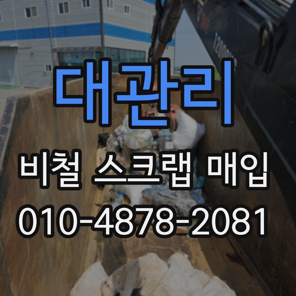 대관리 비철 스크랩 매입