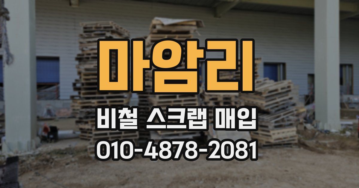 마암리 비철 스크랩 매입