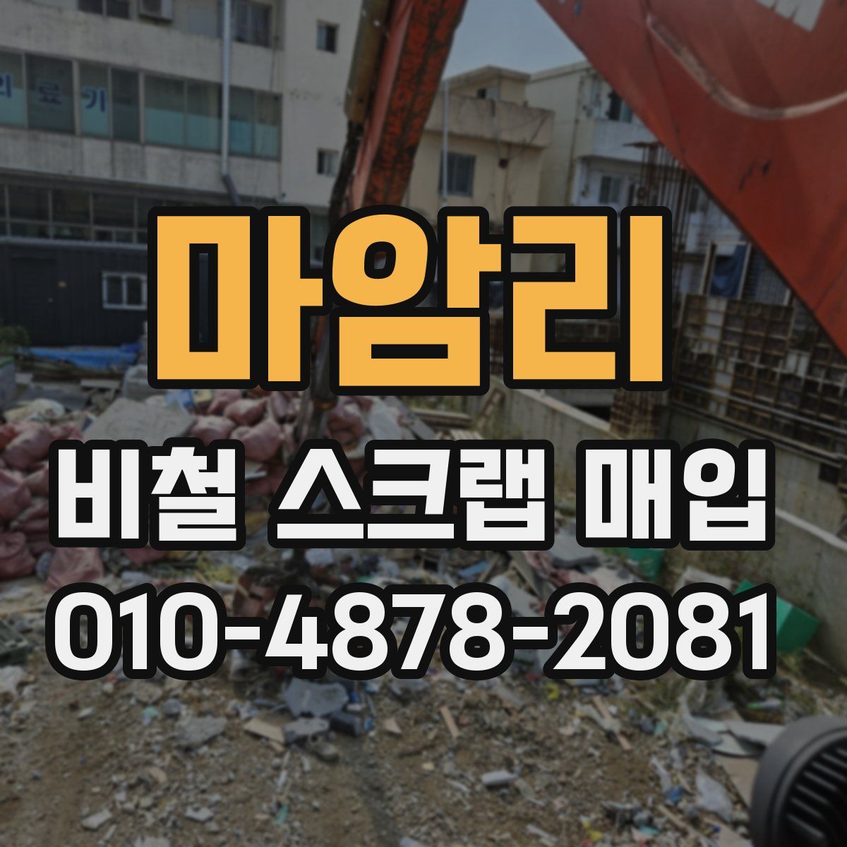 마암리 비철 스크랩 매입