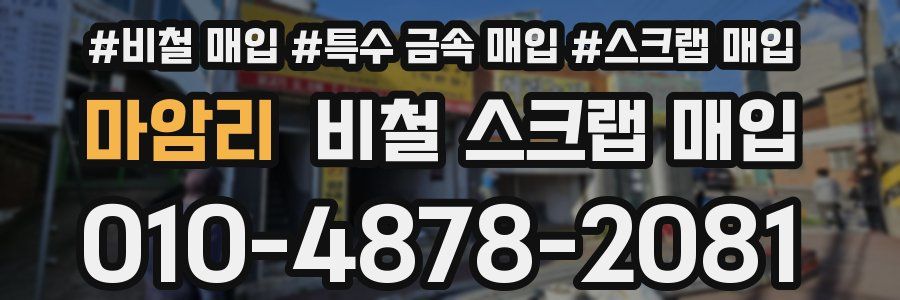 마암리 비철 스크랩 매입