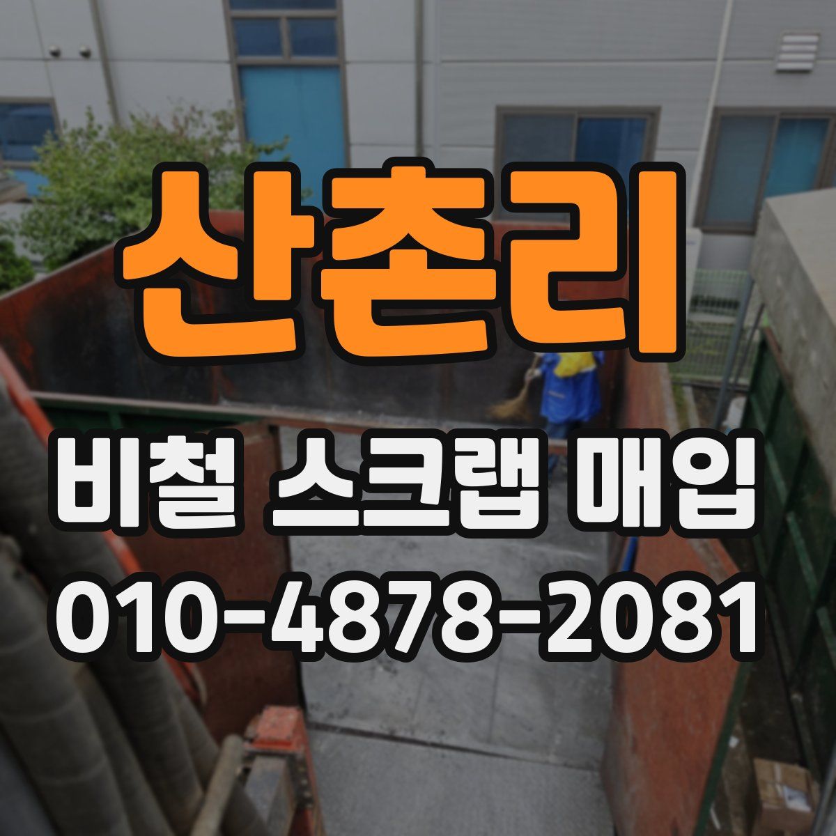 산촌리 비철 스크랩 매입