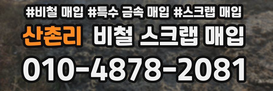 산촌리 비철 스크랩 매입