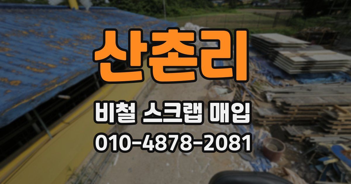 산촌리 비철 스크랩 매입