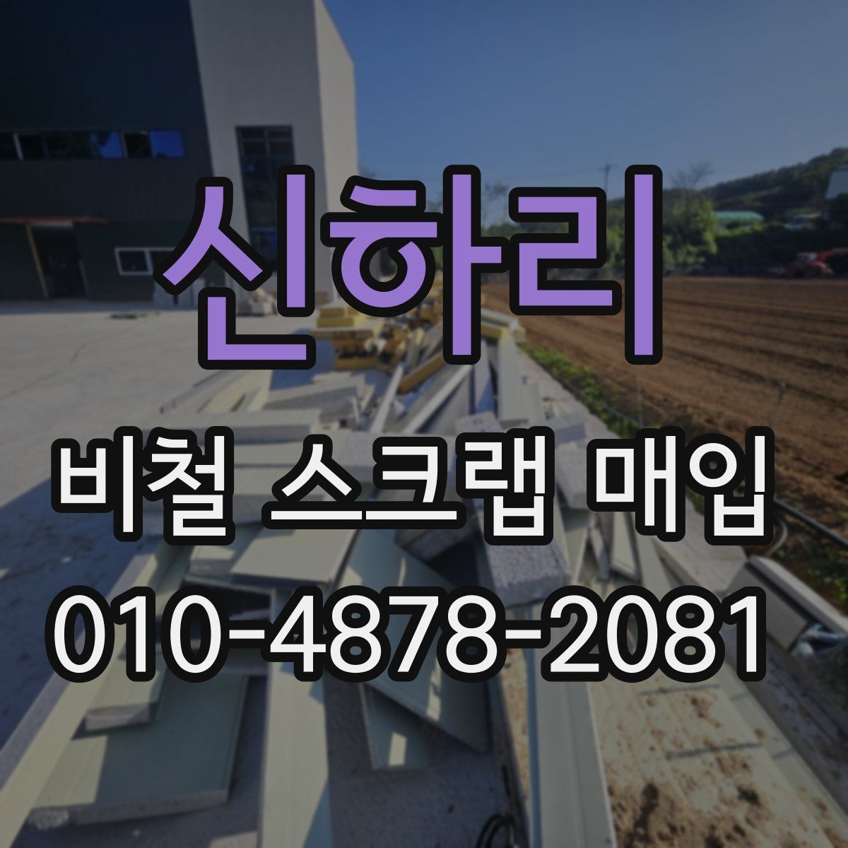 신하리 비철 스크랩 매입