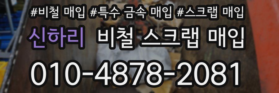 신하리 비철 스크랩 매입